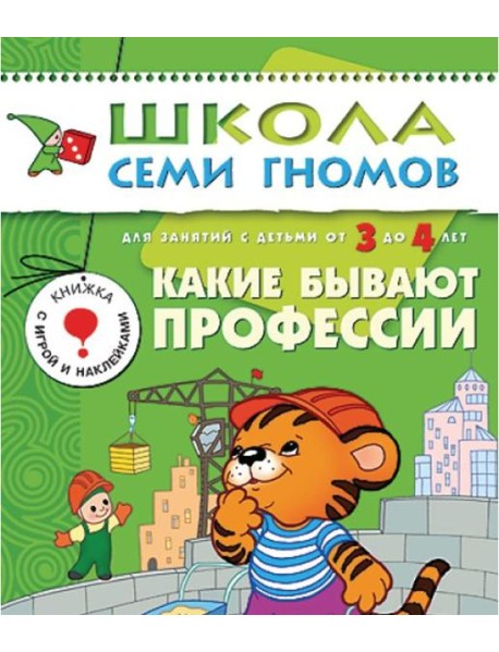 М-С.ШСГ.3+.Четвертый год обуч.Какие бывают профессии.Занятия с детьми