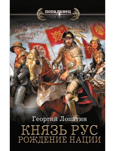 Князь Рус. Рождение нации: роман