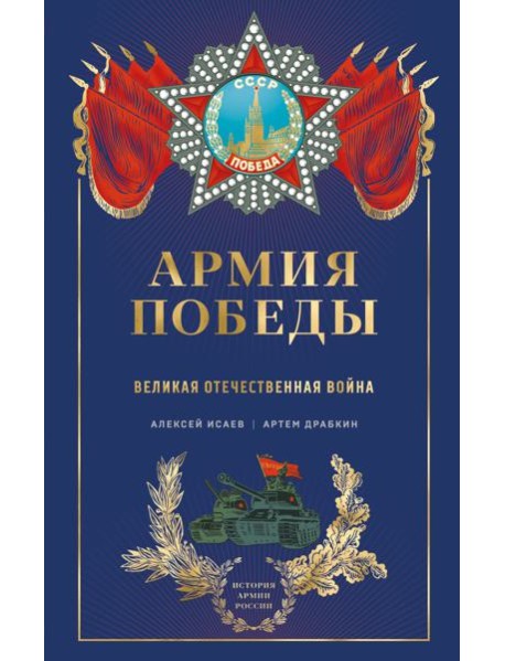 Армия Победы. Великая Отечественная война