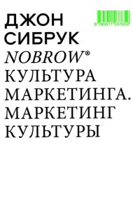 Nobrow. Культура маркетинга. Маркетинг культуры. 5-е изд