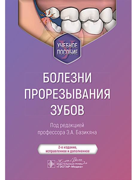 Болезни прорезывания зубов: Учебное пособие. 2-е изд., испр. и доп