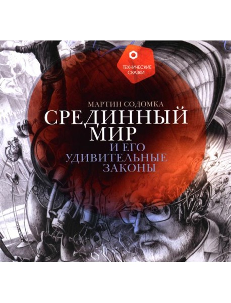 Срединный мир и его удивительные законы