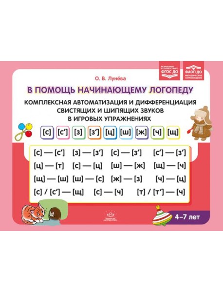 В помощь начинающему логопеду. Комплексная автоматизация и дифференциация свистящих и шипящих звуков в игровых упражнениях. 4-7 лет