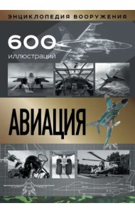 Авиация