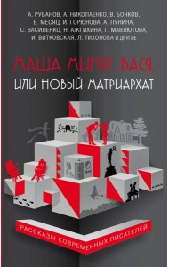 Маша минус Вася, или Новый матриархат
