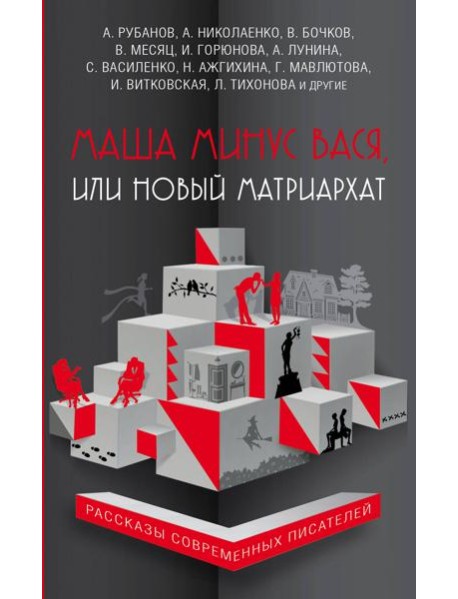 Маша минус Вася, или Новый матриархат