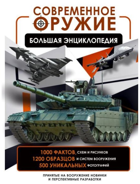 Современное оружие. Большая энциклопедия