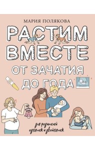Растим вместе от зачатия до года одняшек и двойняшек
