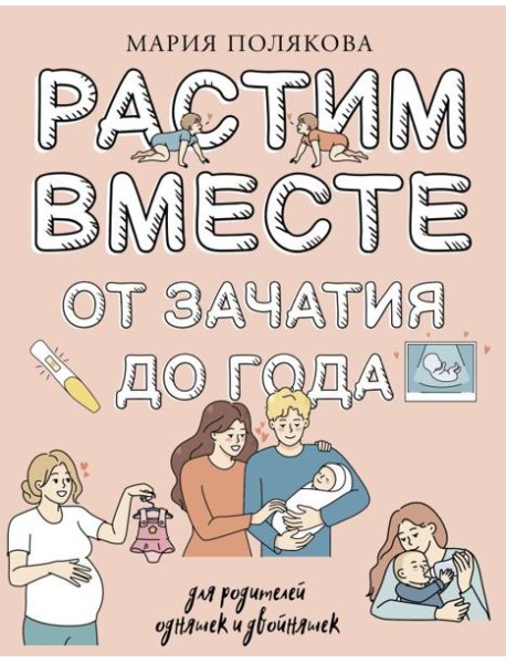 Растим вместе от зачатия до года одняшек и двойняшек