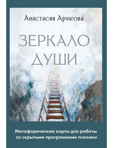 Зеркало души. Метафорические карты для работы со скрытыми программами психики