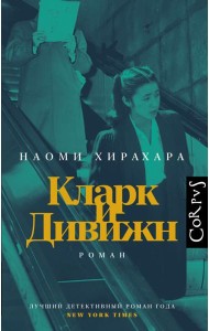 Кларк и Дивижн: роман