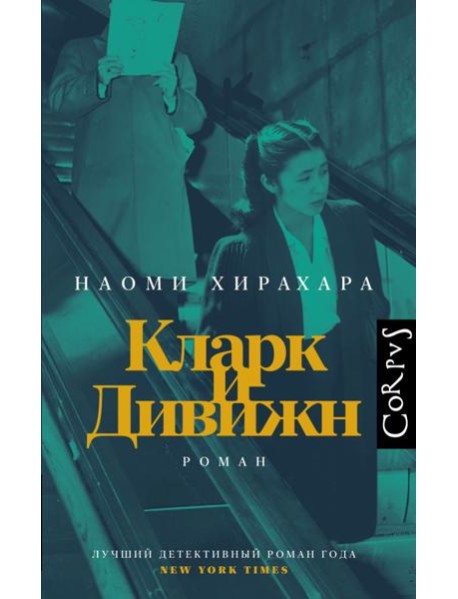 Кларк и Дивижн: роман
