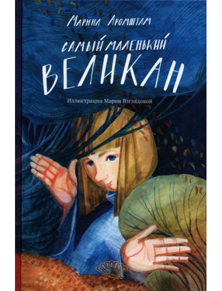 Самый маленький великан