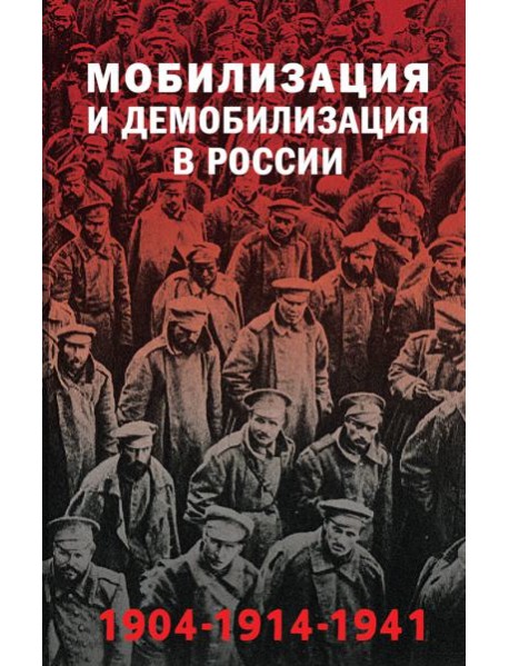 Мобилизация и демобилизация в России. 1904-1914-1941