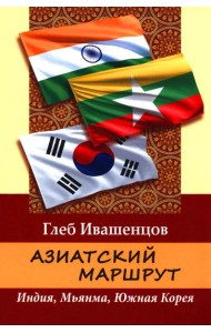 Азиатский маршрут. Индия. Мьянма. Южная Корея