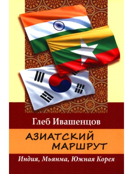 Азиатский маршрут. Индия. Мьянма. Южная Корея