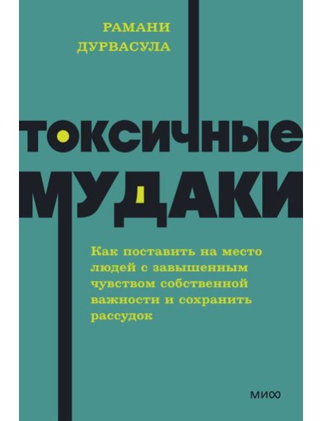 Токсичные мудаки. Как поставить на место людей с завышенным чувством собственной важности и сохранить рассудок. NEON Pocketbooks