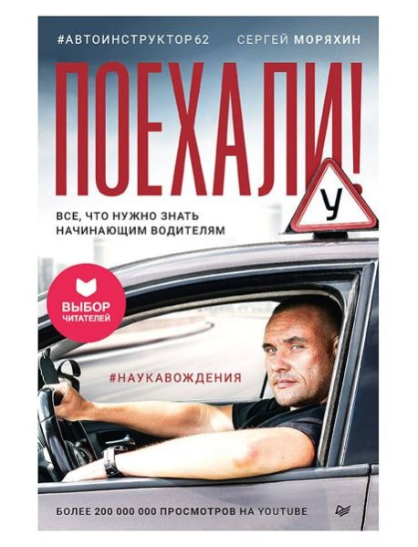 Поехали! Все, что нужно знать начинающим водителям (мягкая обложка)