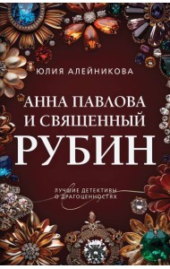 Анна Павлова и священный рубин