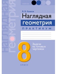 Геометрия 8 кл. Наглядная геометрия. Практикум ГРИФ, РБ