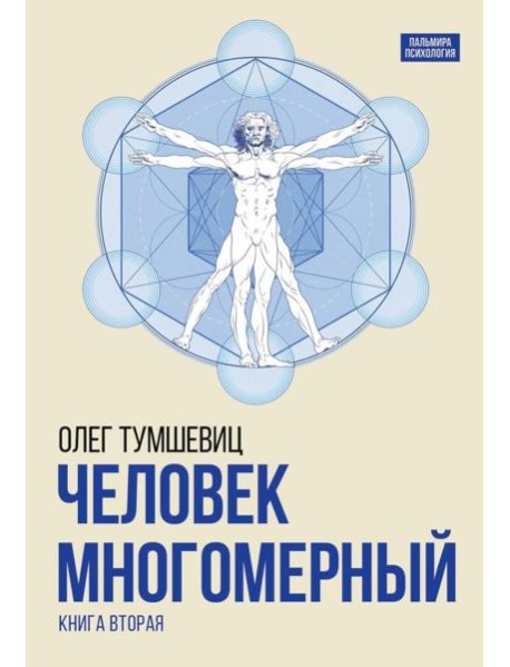 Человек многомерный. Трилогия и Триедином Человеке.  В 3 кн. Кн. 2