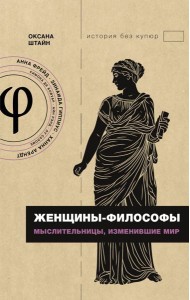 Женщины-философы: мыслительницы, изменившие мир