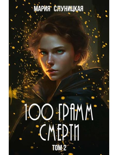 100 грамм смерти. Т. 2