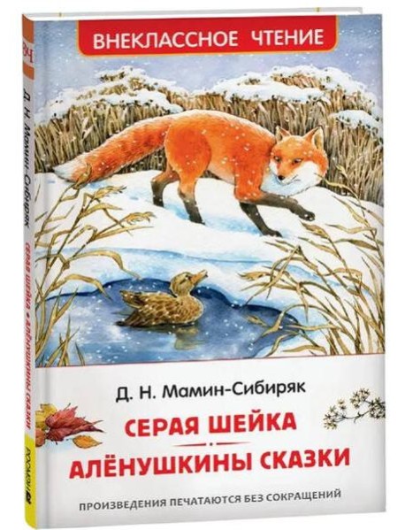 Мамин-Сибиряк Д. Серая Шейка. Аленушкины сказки (ВЧ)