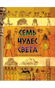 Семь чудес света: книга-панорама