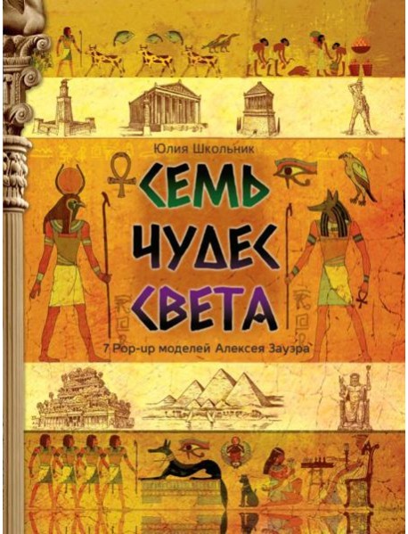 Семь чудес света: книга-панорама