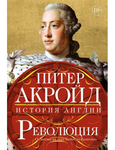 Революция. От битвы на реке Бойн до Ватерлоо: история Англии