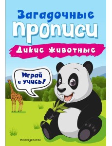 Дикие животные