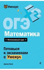 ОГЭ. Математика