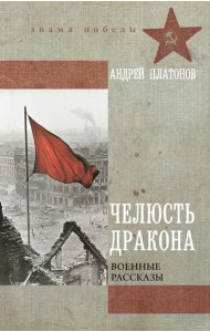 Челюсть дракона. Военные рассказы