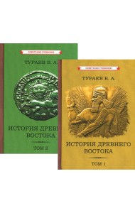 История Древнего Востока (комплект из 2-х книг)