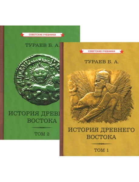 История Древнего Востока (комплект из 2-х книг)