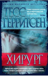 Хирург: роман