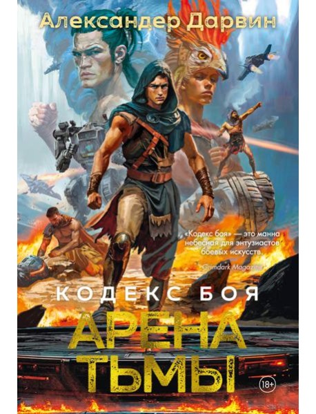 Кодекс боя. Кн. 3. Арена тьмы