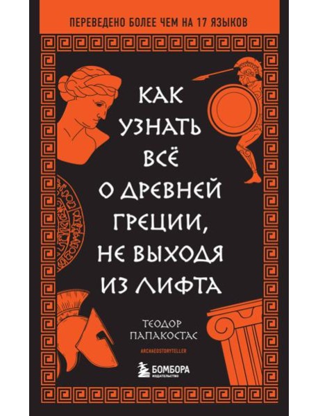 Как узнать всё о Древней Греции, не выходя из лифта