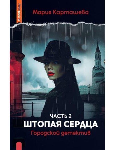 Городской детектив. Штопая сердца. Ч. 2. Карташева М.