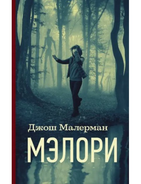 Мэлори