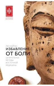 Избавление от боли. Целительные методы восточной медицины