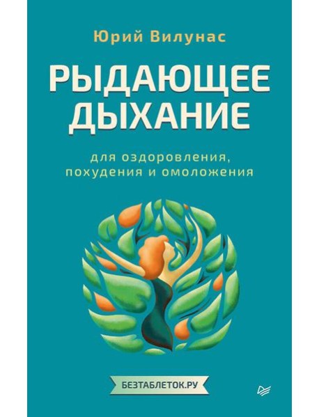 Рыдающее дыхание для оздоровления, похудения и омоложения