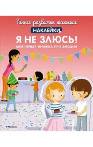 Я не злюсь! Моя первая книга про эмоции