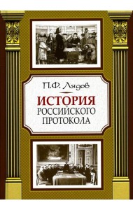 История российского протокола. 4-е изд