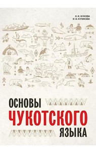 Основы чукотского языка. Занимательное пособие для лингвофанатов