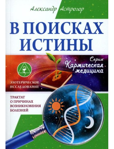 В поисках истины. Трактат о причинах возникновения болезней