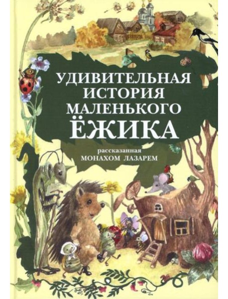 Удивительная история маленького ежика, рассказанная монахом Лазарем