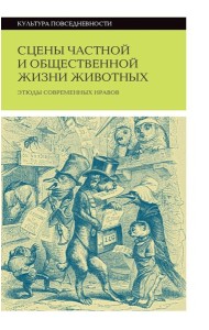 Сцены частной и общественной жизни животных. 2-е изд