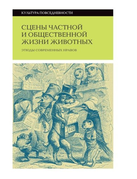 Сцены частной и общественной жизни животных. 2-е изд